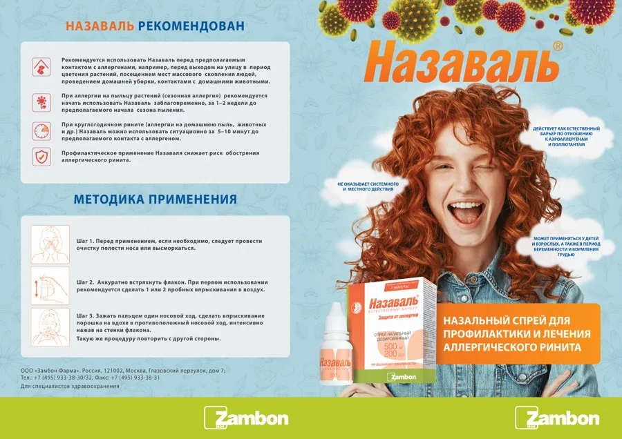 Брошюра «Назаваль®» — Исходный макет · сторона 1